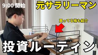 【脱サラ➡︎投資家】7000万運用してる元サラリーマン投資家「1日ルーティン」