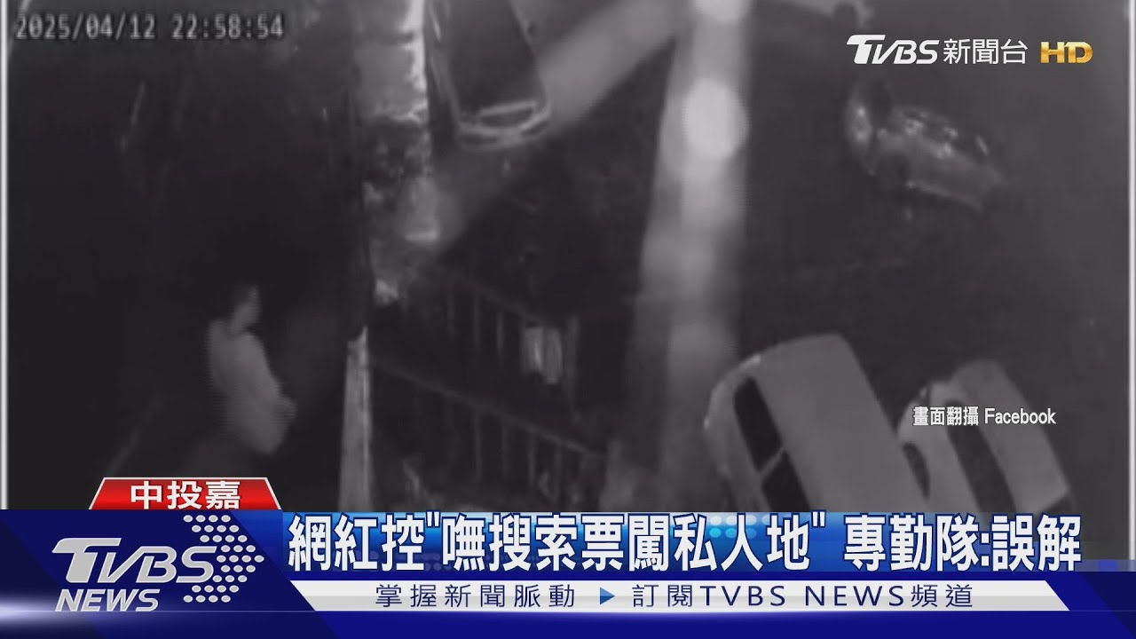 網紅控「隊嘸搜索票闖私人地」　專勤隊：誤解