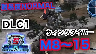 #13【地球防衛軍５】ウィングダイバー難易度ノーマルオフソロDLC1M8～15