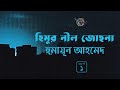 হিমুর নীল জোছনা 1 3 হুমায়ূন আহমেদ Humayun Ahmed