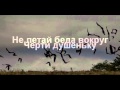 Эдуард Изместьев - Не летай беда вокруг (караоке) 