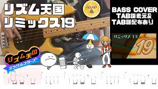 【ベース】リズム天国ミラクルスターズ  リミックス19 - Rhythm Heaven Groove  remix19 Bass Cover withTABS【TAB譜有り】