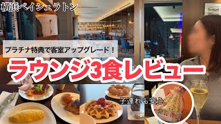 【横浜ベイシェラトン】プラチナ特典で満喫！ラウンジ3食・朝食ビュッフェを全レポ。子連れにも嬉しいサービスも紹介！