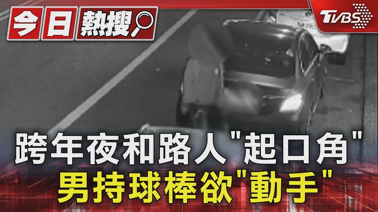 跨年夜和路人「起口角」 男持球棒欲「動手」