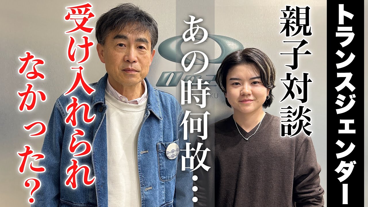 トランスジェンダーの子を持つ親と本音対談してみた