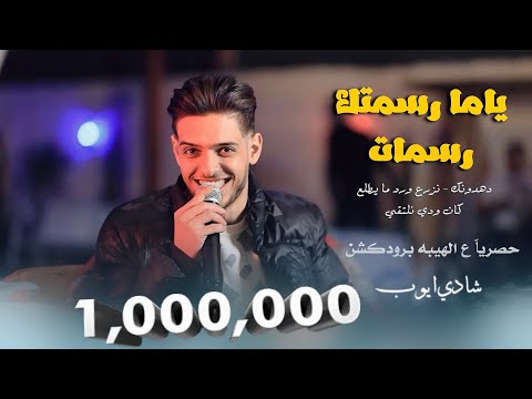شادي ايوب دهدونك ياما رسمتك رسمات ترندات جديد حصرياً ع الهيبه برودكشن 2024