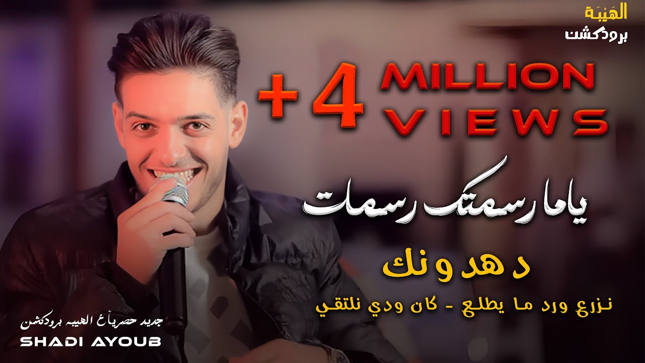 شادي ايوب - دهدونك 😍- ياما رسمتك رسمات | ترندات جديد حصرياً ع الهيبه برودكشن 2024💥