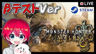 【MHWilds】OBT2実装されてるので遊ぶ！