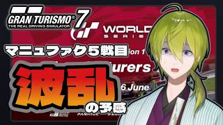 【GT7】マニュ５戦目！波乱の予感！！🔰【にじさんじ/渋谷ハジメ】