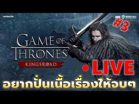 EP#3 ดันเนื้อเรื่องให้จบๆเพลินๆ | Game of Throne King's Road