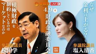 【国会中継】「なぜ金利は上がる？」参議院議員 塩入清香 13:54~「積極財政を制約しているのはマーケットなのか」参議院議員 松田学 国会質疑 令和8年4月9日 参政党