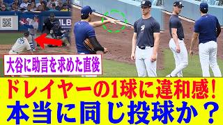 若手ドレイヤーが大谷翔平に突然歩み寄り、助言を求めた…8回1球に繋がった理由とは