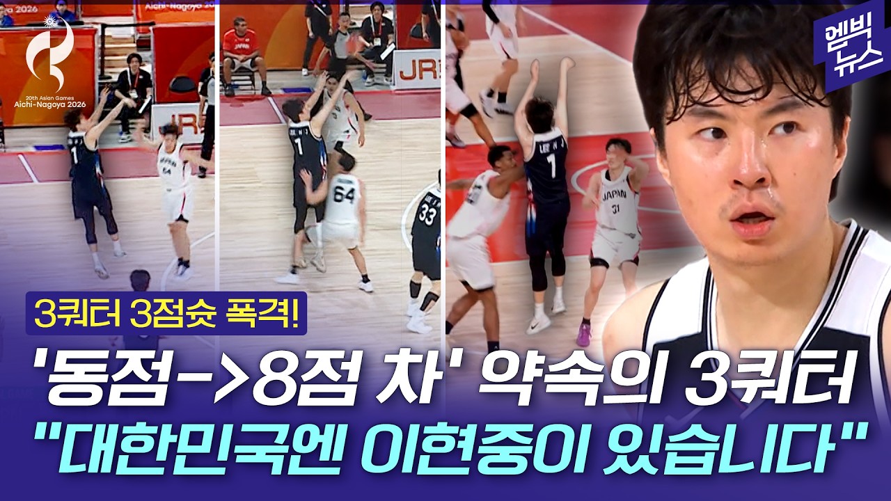 [2026 아시안게임] 약속의 3쿼터 이끈 이현중..승기 잡은 그 순간