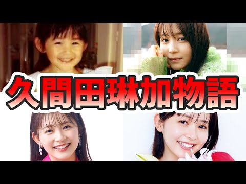 久間田琳加の苦労と生い立ちを幼少期から現在までまとめてみた【ゆっくり解説】大学卒業、ニコラ、脚、インスタ、菊池風磨、写真集、など