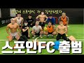 스포인FC 출범! 어서와 풋살은 처음이지??(feat.막국수 먹방!!)