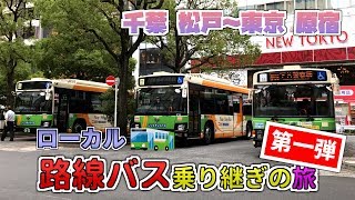 【丸パクリ注意！】遥夜の路線バスの旅！#1