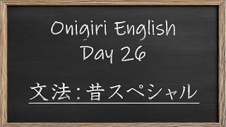 【Onigiri English】Day26 英文法：昔スペシャル