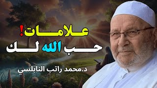 هل يحبك الله؟ 💖 إليك العلامات التي تكشف ذلك بوضوح / للشيخ راتب النابلسي