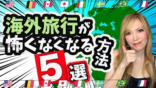 【必見】海外旅行が怖くなくなる方法5選!