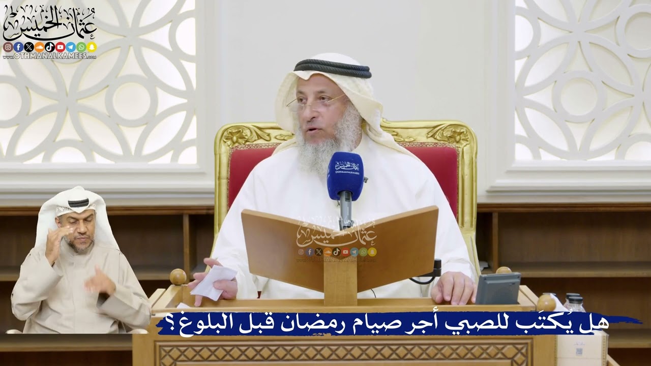 50- هل يُكتَب للصبي أجر صيام رمضان قبل البلوغ؟ - عثمان الخميس