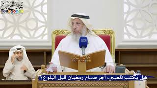50- هل يُكتَب للصبي أجر صيام رمضان قبل البلوغ؟ - عثمان الخميس