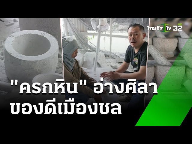 "ครกหิน" อ่างศิลา ของดีเมืองชล |แปลก แหวก เอ๊ะ | 21 ธ.ค. 67 | ตะลอนข่าว เสาร์-อาทิตย์