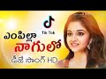 Em Pillo Nagulo Dj Song || HD Mix || Tik Tok Famous Song || Kanukotindi Ikada Dj Folk Song ||