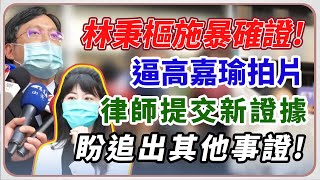 高嘉瑜案遞交新證物 律師李永裕最新說明