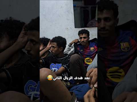 لما تخرج تشجع بين جماهير برشلونا😂#برشلونا #ريال_مدريد #الكلاسيكو #هدف_الريال_الثاني #شوبج