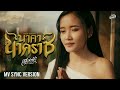 นาคานาคราช เฟื่องฟ้า วราพร COVER VERSION