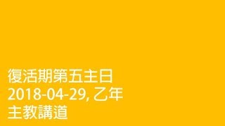 復活期第五主日講道(2018-04-29, 乙年)