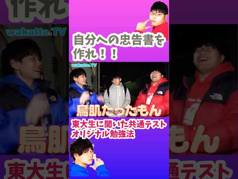【東大生の共通テスト勉強法】自分への忠告書を作れ！【wakatte.TV切り抜き】#wakattetv #共通テスト#東京大学