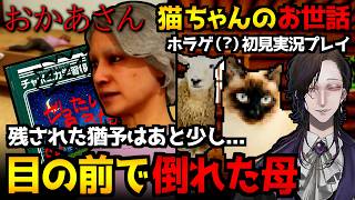 目の前で倒れた『おかあさん』を助けるホラーゲーム(全エンド回収)＆猫のお世話をするホラーゲーム『TAKE CARE OF THE CAT｜全エンド回収』初見実況プレイ【怪異系VTuber】