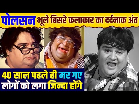 Old Actor Polson पूरानी फिल्मो में अक्सर दिखने वाला मोटा आदमी हास्य कलाकार Biography In Hindi EP 125