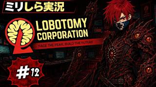 【Lobotomy Corporation】残業させてもらえないゲーム