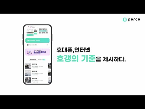 퍼스플러스 - 인터넷·휴대폰·알뜰폰 가입 비교 플랫폼 video thumbnail