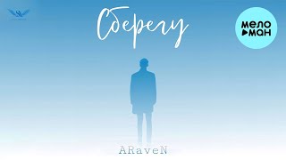 ARaveN - Сберегу (Single 2023)