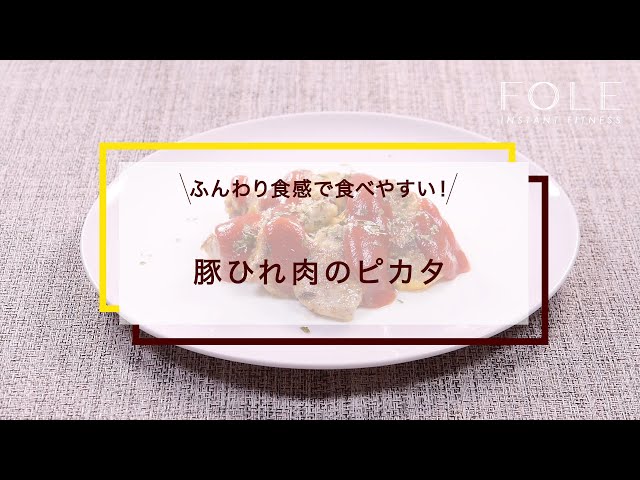 豚ひれ肉のピカタのレシピ