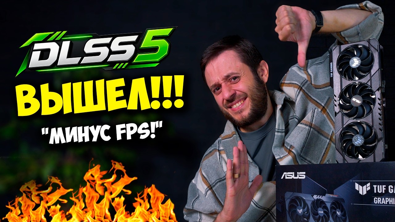 NVIDIA DLSS 5 ВЫШЛА ! / RTX 5090 и 5080 ТЕРЯЕТ FPS В 3 РАЗА! ПРОВАЛ?