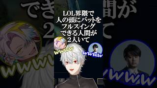 【にじさんじ切り抜き】葛葉が思うLOL界隈でバットをフルスイングできる要注意人物2名 #LOL #LTK #にじさんじ