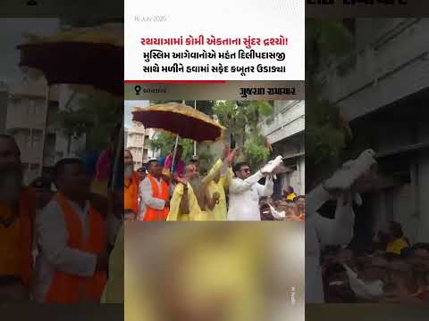 Ahmedabad Rathyatra: રથયાત્રામાં કોમી એકતાના સુંદર દ્રશ્યો! મુસ્લિમ આગેવાનોએ કર્યું સ્વાગત Ahmedabad Rathyatra: રથયાત્રામાં કોમી એકતાના સુંદર દ્રશ્યો! મુસ્લિમ આગેવાનોએ કર્યું સ્વાગત