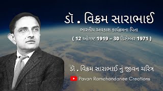 ડૉ.વિક્રમ સારાભાઈ નું જીવન ચરિત્ર | Dr. Vikram Sarabhai Biography in Gujarati | Pavan Ramchandanee