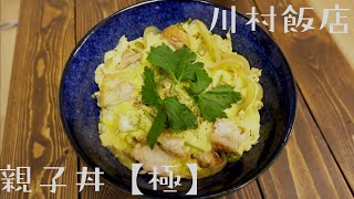 - 【親子丼を極めし者】花椒の奇跡【川村飯店】