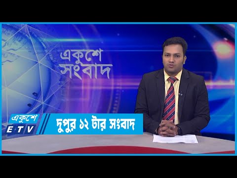 12 PM News || দুপুর ১২টার সংবাদ || 22 March 2022 || ETV News