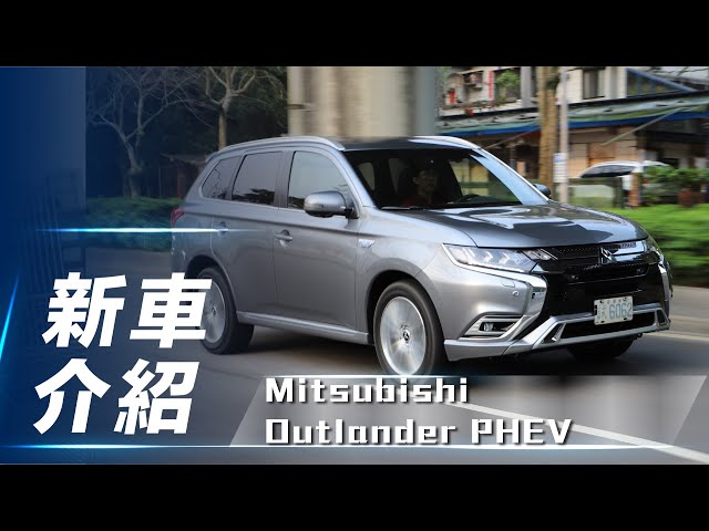 【新車介紹】Mitsubishi Outlander PHEV｜全新動力更省油 插電式油電休旅新選擇【7Car小七車觀點】