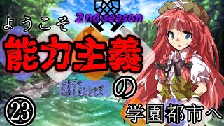 【ゆっくり茶番劇】ようこそ能力主義の学園都市へ２㉓　～”敗北”～