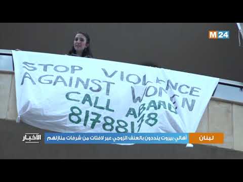 ساكنة بيروت تندد بالعنف الزوجي عبر لافتات من النوافذ