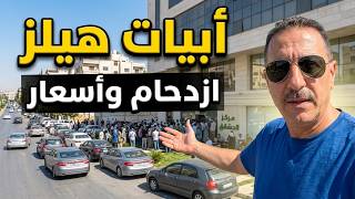 تغطية شاملة لبدء الاكتتاب في مشروع أبيات هيلز بدمشق | جولة، أسعار، وازدحام غير مسبوق!