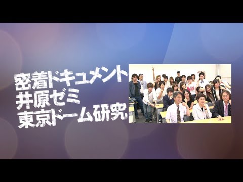 成長していく先輩たちに注目！井原ゼミの「東京ドーム研究」密着ドキュメント
