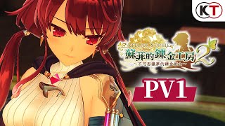 [情報] 蘇菲的鍊金工房2 宣傳影片(有雷